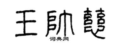 曾庆福王帅慈篆书个性签名怎么写