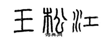 曾庆福王松江篆书个性签名怎么写
