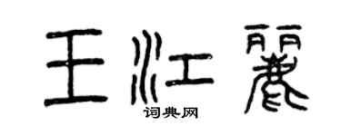 曾庆福王江丽篆书个性签名怎么写