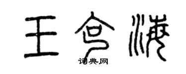 曾庆福王克海篆书个性签名怎么写