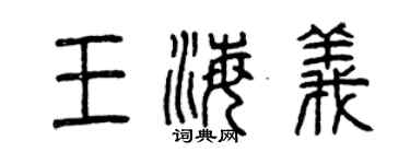 曾庆福王海义篆书个性签名怎么写