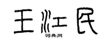 曾庆福王江民篆书个性签名怎么写