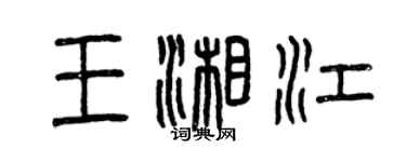 曾庆福王湘江篆书个性签名怎么写