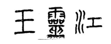 曾庆福王灵江篆书个性签名怎么写