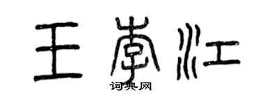 曾庆福王李江篆书个性签名怎么写