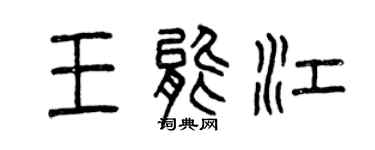 曾庆福王能江篆书个性签名怎么写