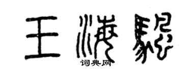 曾庆福王海帆篆书个性签名怎么写