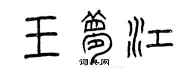 曾庆福王梦江篆书个性签名怎么写