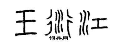 曾庆福王衍江篆书个性签名怎么写
