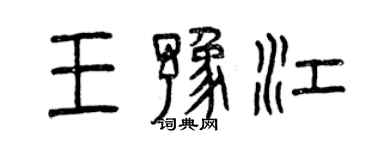 曾庆福王豫江篆书个性签名怎么写