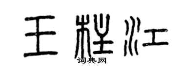 曾庆福王柱江篆书个性签名怎么写