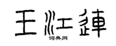 曾庆福王江连篆书个性签名怎么写