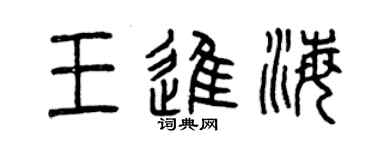 曾庆福王进海篆书个性签名怎么写
