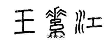 曾庆福王素江篆书个性签名怎么写