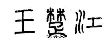 曾庆福王楚江篆书个性签名怎么写