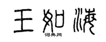 曾庆福王如海篆书个性签名怎么写