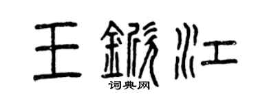 曾庆福王锨江篆书个性签名怎么写