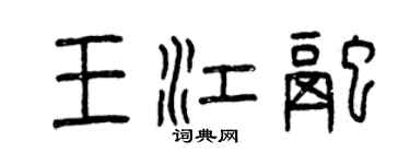 曾庆福王江融篆书个性签名怎么写