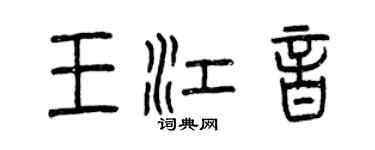 曾庆福王江音篆书个性签名怎么写