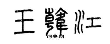 曾庆福王韩江篆书个性签名怎么写