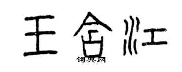 曾庆福王含江篆书个性签名怎么写