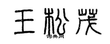 曾庆福王松茂篆书个性签名怎么写