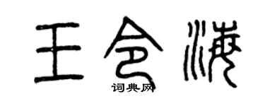 曾庆福王令海篆书个性签名怎么写