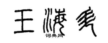 曾庆福王海升篆书个性签名怎么写
