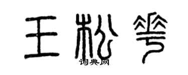 曾庆福王松花篆书个性签名怎么写