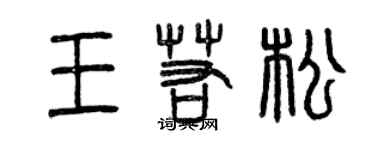 曾庆福王若松篆书个性签名怎么写
