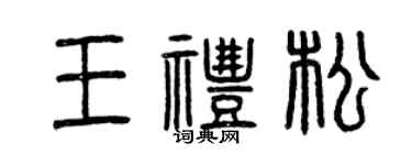 曾庆福王礼松篆书个性签名怎么写