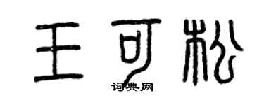 曾庆福王可松篆书个性签名怎么写
