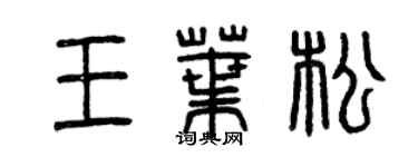 曾庆福王叶松篆书个性签名怎么写