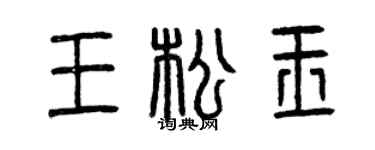 曾庆福王松玉篆书个性签名怎么写