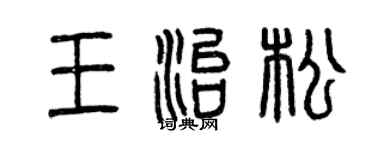 曾庆福王治松篆书个性签名怎么写