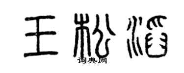 曾庆福王松滔篆书个性签名怎么写