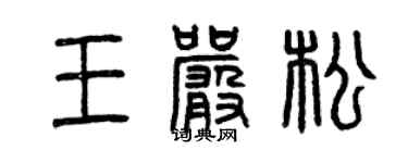 曾庆福王严松篆书个性签名怎么写