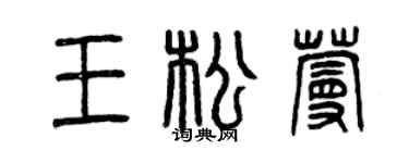 曾庆福王松蔓篆书个性签名怎么写