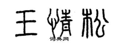 曾庆福王情松篆书个性签名怎么写
