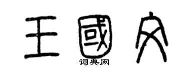 曾庆福王国文篆书个性签名怎么写