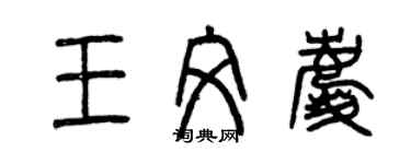 曾庆福王文庆篆书个性签名怎么写
