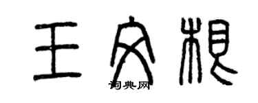 曾庆福王文根篆书个性签名怎么写