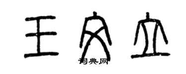曾庆福王文立篆书个性签名怎么写