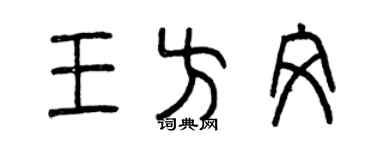 曾庆福王方文篆书个性签名怎么写