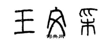 曾庆福王文彩篆书个性签名怎么写