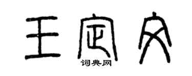 曾庆福王定文篆书个性签名怎么写