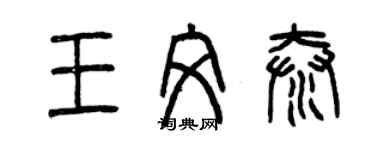 曾庆福王文泰篆书个性签名怎么写