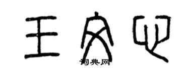 曾庆福王文心篆书个性签名怎么写