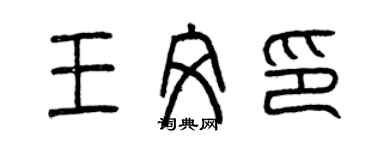 曾庆福王文印篆书个性签名怎么写