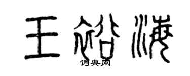 曾庆福王裕海篆书个性签名怎么写